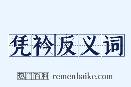 凭衿反义词是什么意思的图片